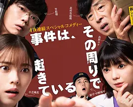 事件在那周围发生 第三季
