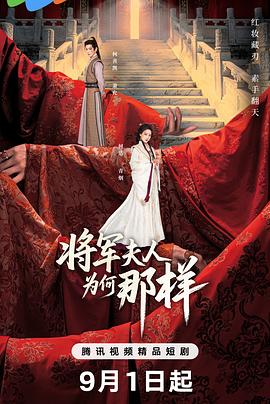 将军夫人为何那样