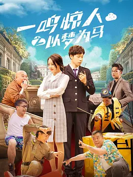 一鸣惊人之以梦为马